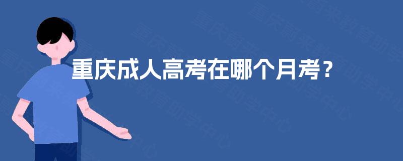 重庆成人高考在哪个月考？