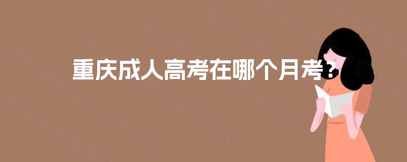 重庆成人高考在哪个月考？