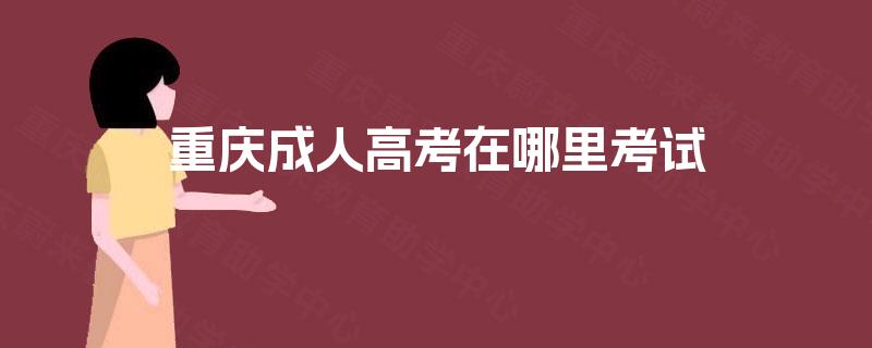 重庆成人高考在哪里考试