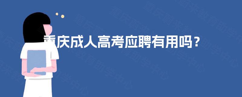 重庆成人高考应聘有用吗？