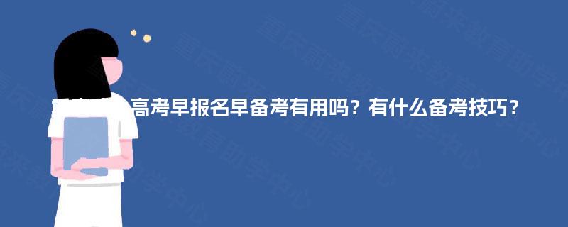 重庆成人高考早报名早备考有用吗？有什么备考技巧？