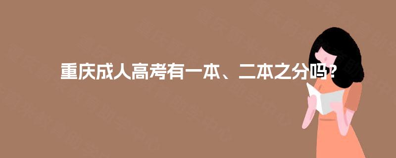 重庆成人高考有一本、二本之分吗？