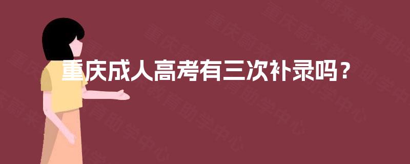 重庆成人高考有三次补录吗？