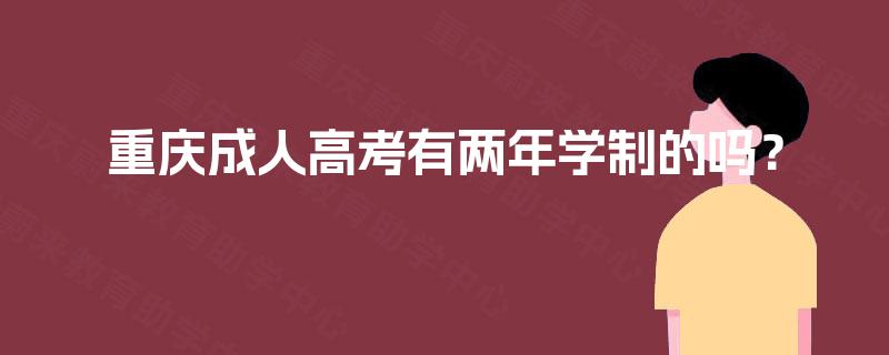 重庆成人高考有两年学制的吗？