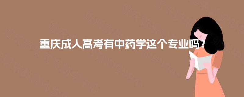 重庆成人高考有中药学这个专业吗？