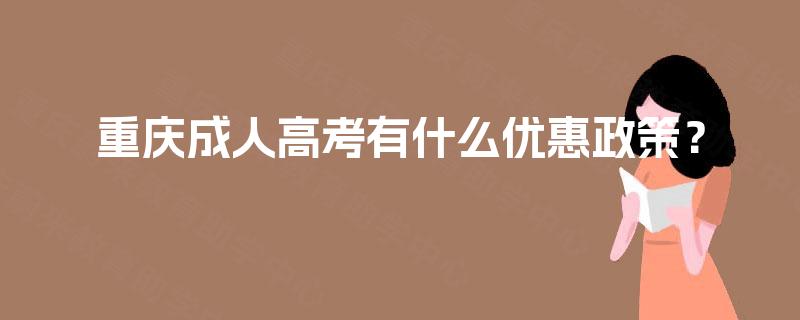 重庆成人高考有什么优惠政策？