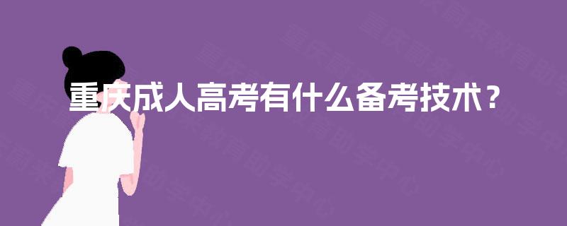 重庆成人高考有什么备考技术？