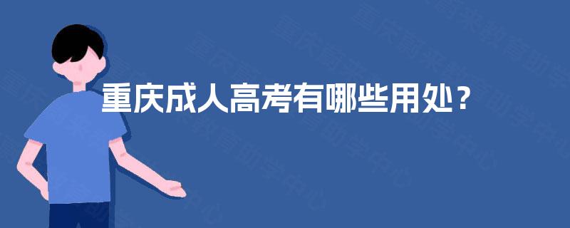 重庆成人高考有哪些用处？