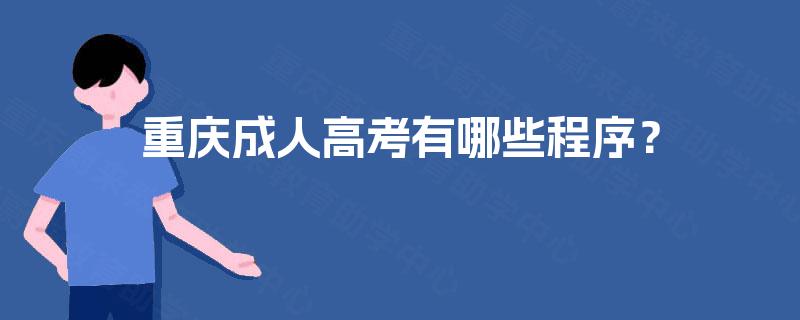 重庆成人高考有哪些程序？