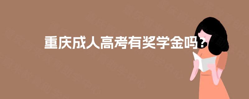 重庆成人高考有奖学金吗？