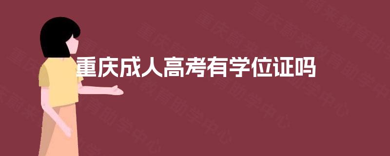 重庆成人高考有学位证吗 重庆成人高考有学位证吗