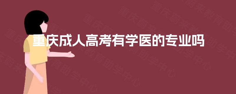 重庆成人高考有学医的专业吗