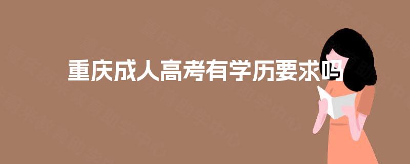 重庆成人高考有学历要求吗