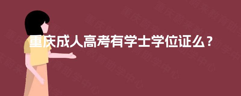 重庆成人高考有学士学位证么? 重庆成人高考有学士学位证么?