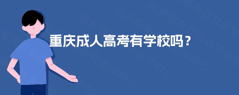 重庆成人高考有学校吗？