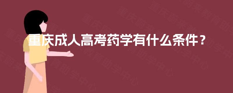 重庆成人高考药学有什么条件？