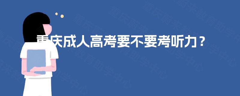 重庆成人高考要不要考听力？