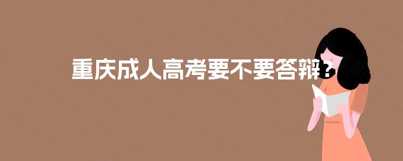 重庆成人高考要不要答辩？