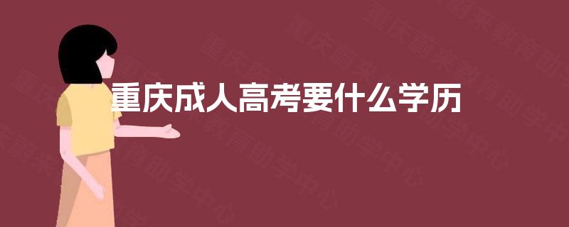 重庆成人高考要什么学历
