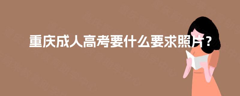 重庆成人高考要什么要求照片？