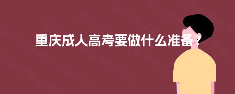 重庆成人高考要做什么准备？
