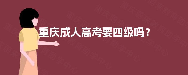 重庆成人高考要四级吗？