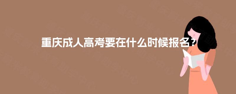 重庆成人高考要在什么时候报名？