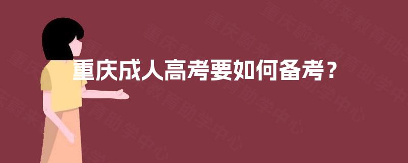 重庆成人高考要如何备考？