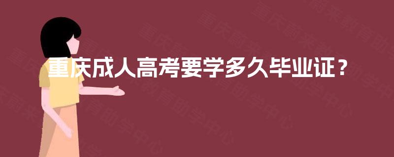 重庆成人高考要学多久毕业证？