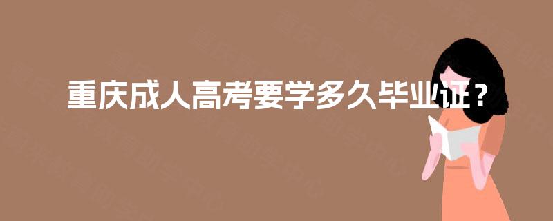 重庆成人高考要学多久毕业证？