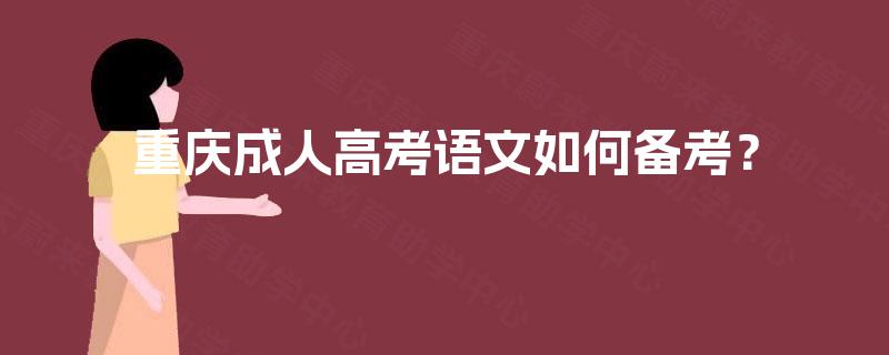 重庆成人高考语文如何备考？