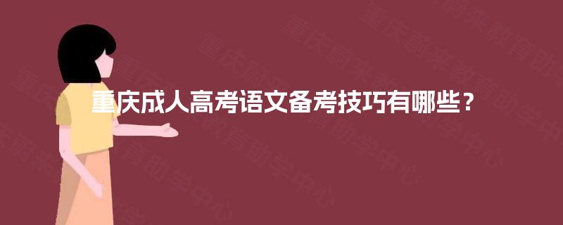 重庆成人高考语文备考技巧有哪些? 重庆成人高考语文备考技巧有哪些?