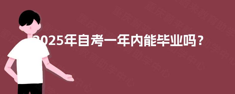 2025年自考一年内能毕业吗？