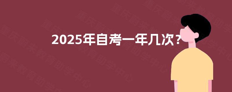 2025年自考一年几次？