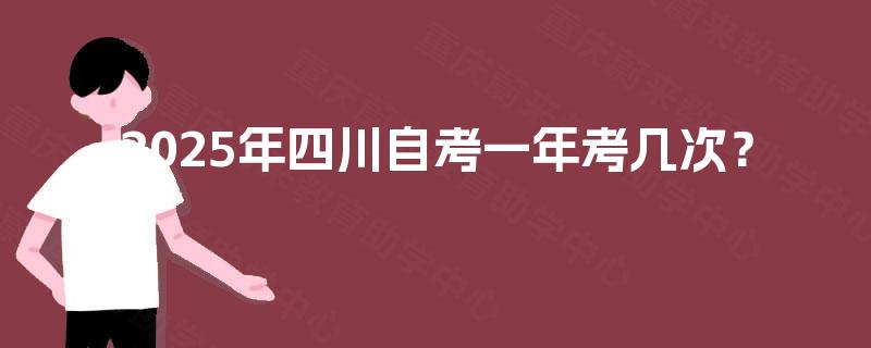 2025年四川自考一年考几次？