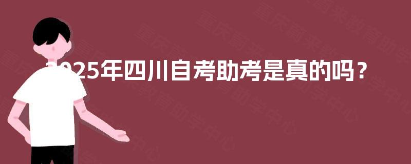 2025年四川自考助考是真的吗？