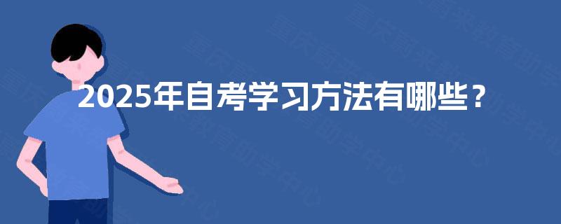 2025年自考学习方法有哪些？