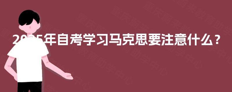 2025年自考学习马克思要注意什么？