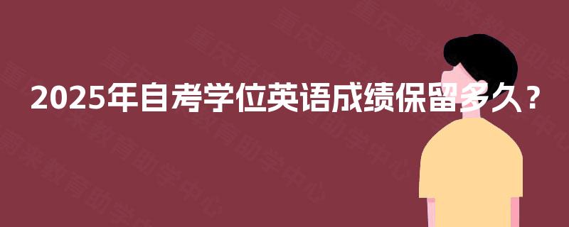2025年自考学位英语成绩保留多久？