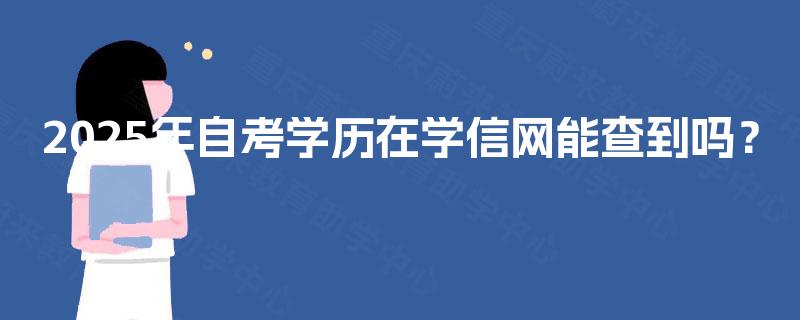 2025年自考学历在学信网能查到吗？