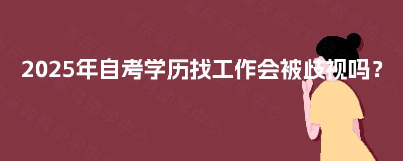 2025年自考学历找工作会被歧视吗？