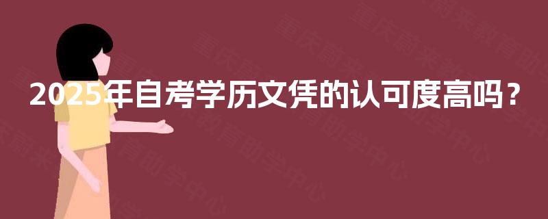 2025年自考学历文凭的认可度高吗？
