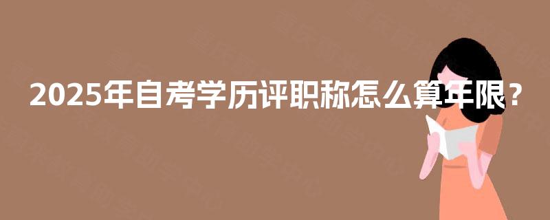 2025年自考学历评职称怎么算年限？
