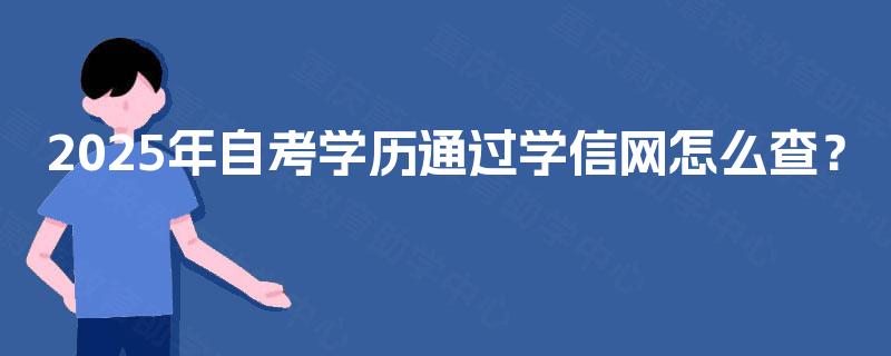 2025年自考学历通过学信网怎么查？