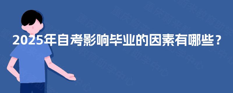 2025年自考影响毕业的因素有哪些？