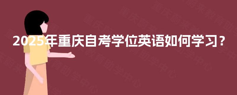 2025年重庆自考学位英语如何学习？