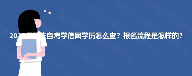 2025年重庆自考学信网学历怎么查？报名流程是怎样的？