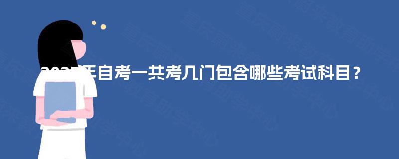 2025年自考一共考几门包含哪些考试科目？