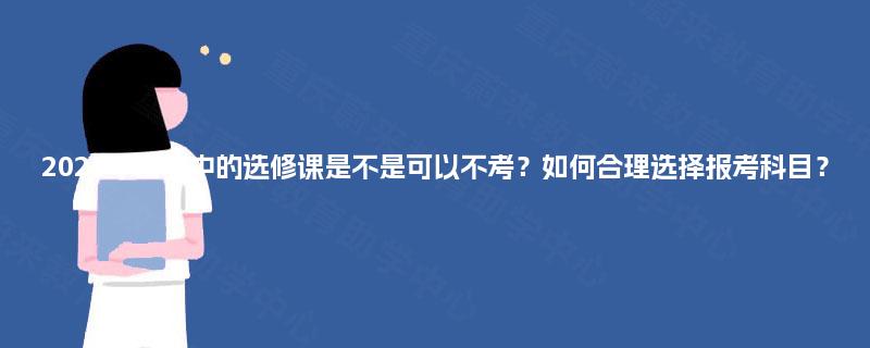 2025年自考中的选修课是不是可以不考?如何合理选择报考科目? 2025年自考中的选修课是不是可以不考?如何合理选择报考科目?