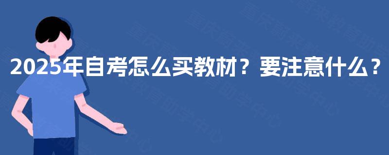 2025年自考怎么买教材？要注意什么？